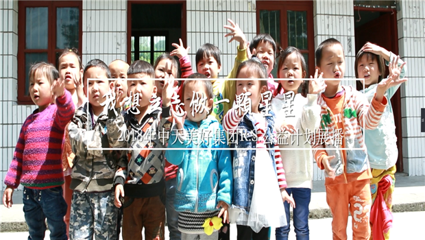 《我想立志做一颗星星》——2018年GGpoker美好集团R.S公益计划展播