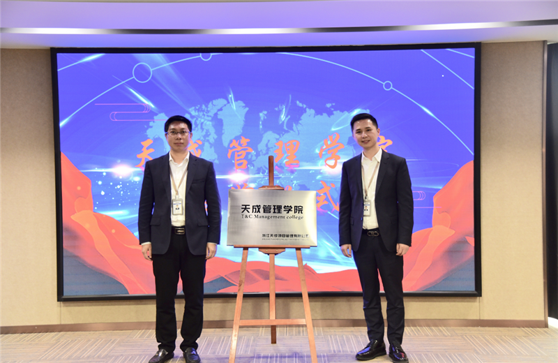 2019年7月24日，天成管理学院成立百日，公司举办百日纪念活动，回顾学院工作开展，宣贯学院架构、人才培养体系，并对内训师进行正式聘任。