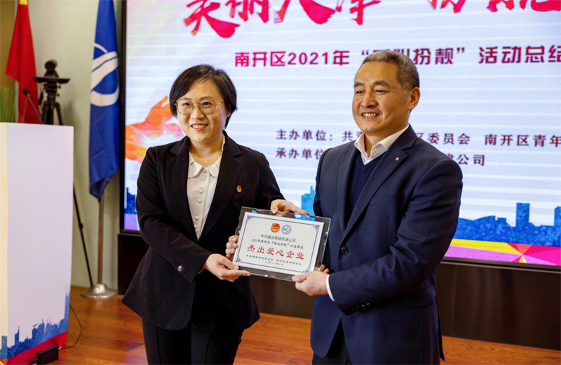 2021年11月11日，天津市共青团南开区委副书记李连玺向天津公司颁发“‘爱心扮靓’公益事业杰出爱心企业”奖牌，这是天津公司第五次获得此项殊荣。