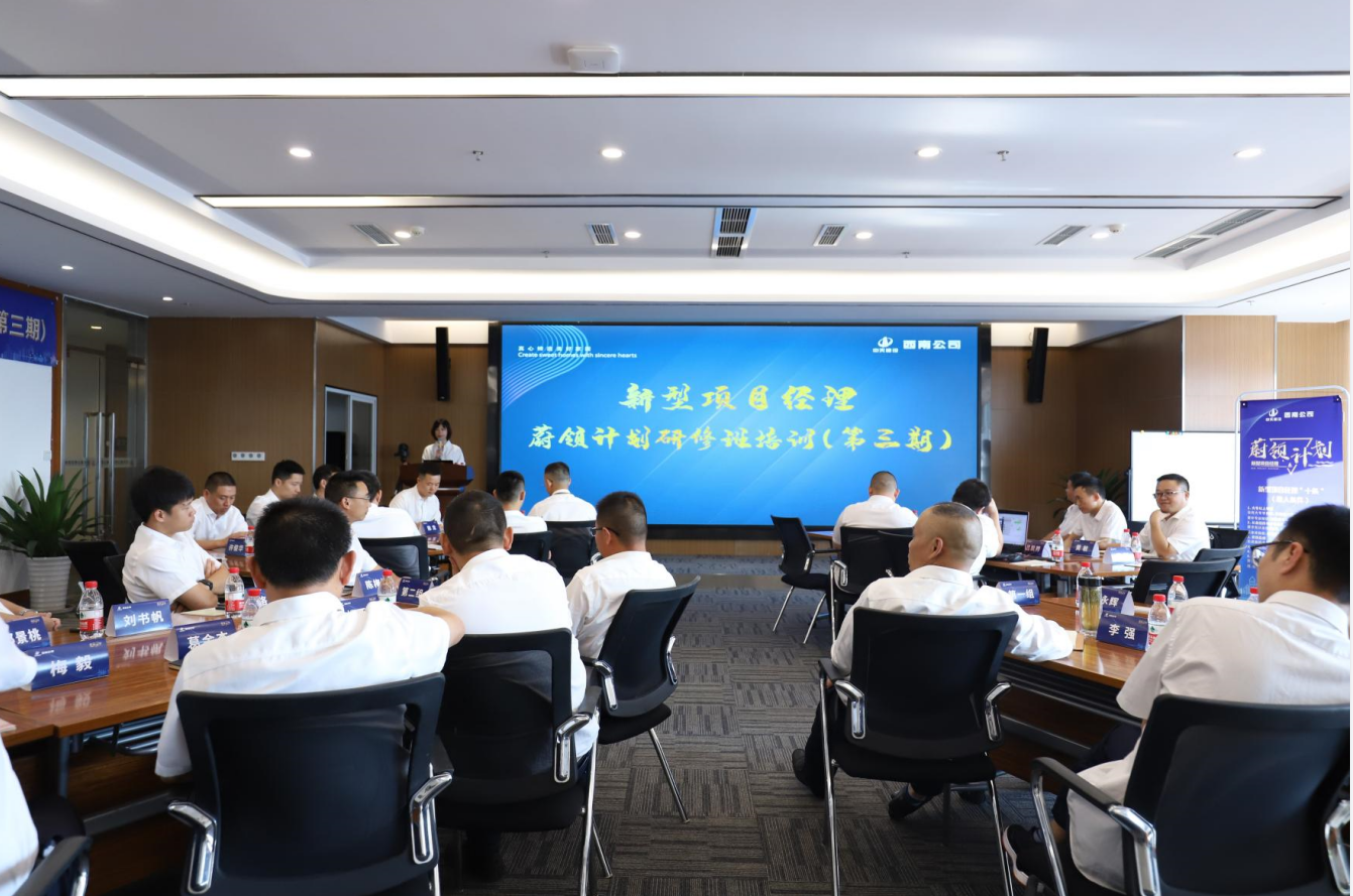2021年4月23日-24日，西南公司开展了“蔚领计划”新型项目经理研修班第二期培训，23名项目经理及24名后备项目经理参加培训。