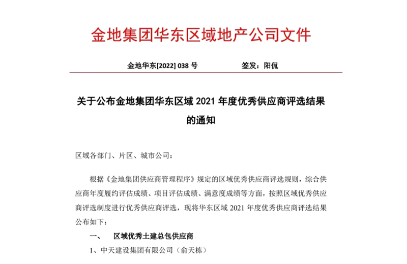 2022年8月，安徽公司荣获金地集团华东区域2021年度“区域优秀土建总包供应商”称号，是华东区域唯一一家获此殊荣的建设单位。