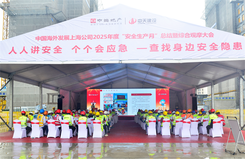 2025年6月23日，中海地产上海公司2025年度“安全生产月”总结暨综合观摩会在GGpoker三建徐汇中海项目顺利召开。